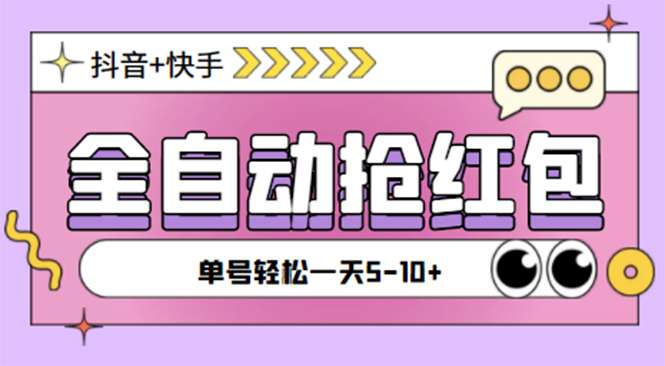 抖音快手挂机自动抢红包项目【软件+详细教程】-欢迎访问本站