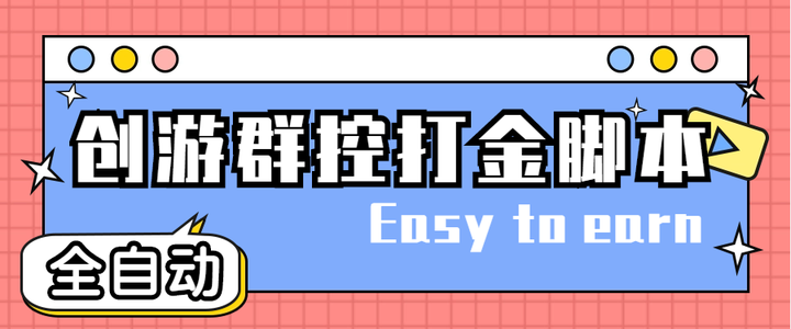创游天下群控软件,全自动挂机话费打金脚本,一天三张话费卡【自动脚本+教程】-欢迎访问本站
