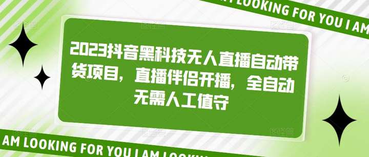 抖音无人直播带货技术【2023抖音黑科技】直播伴侣开播，全自动无需人工值守-欢迎访问本站