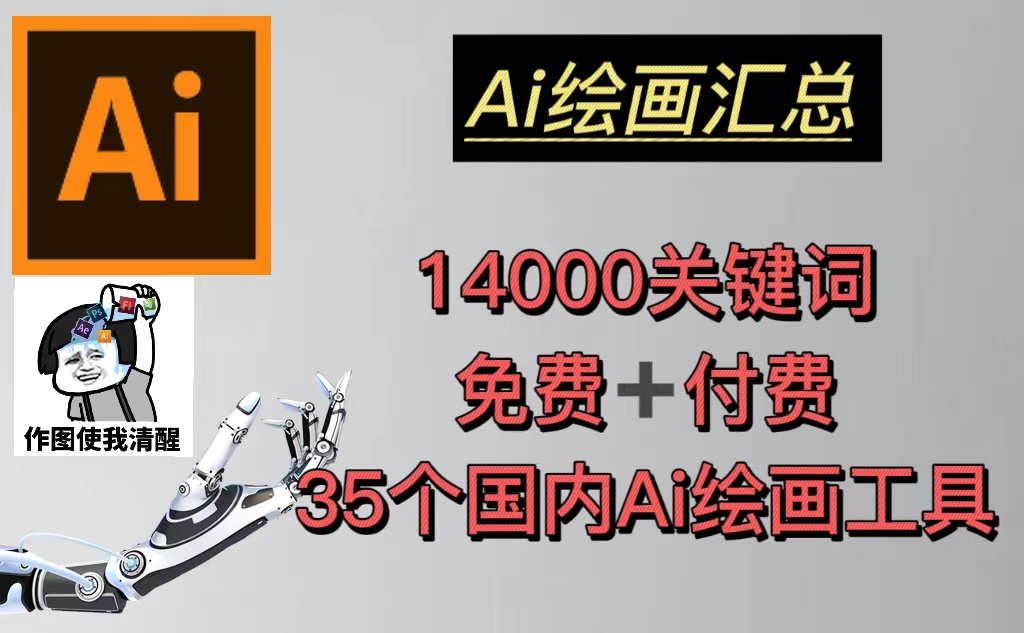 35个国内AI绘画工具(兔费+付费)头像壁纸不愁-无水印+AI绘画汇总14000关键词-欢迎访问本站