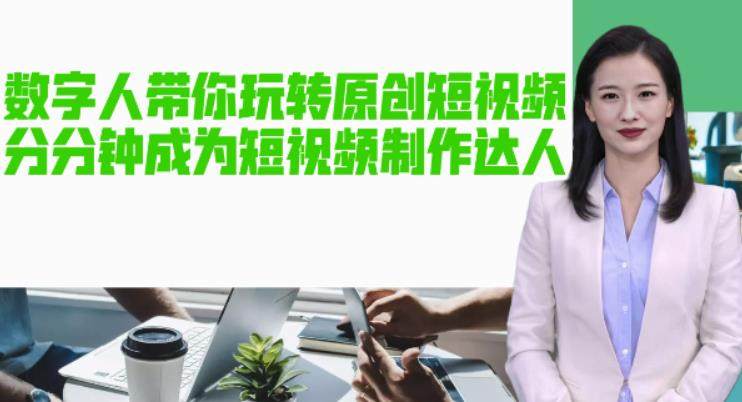 AI数字人制作原创短视频【软件+教程】-欢迎访问本站