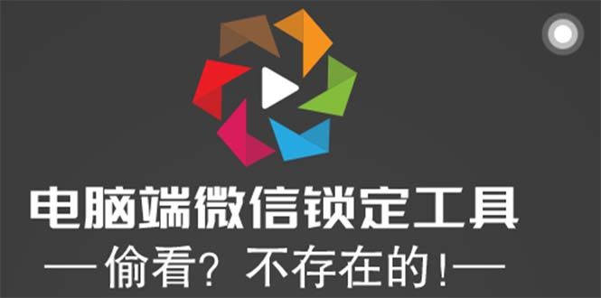 微信锁定工具【电脑端】想偷看？不存在的！-欢迎访问本站