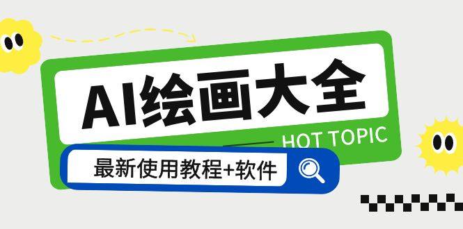 AI绘画大全软件+教程 Midjourney13000+gpt最新注册+使用教程+关键词描述词-欢迎访问本站