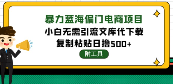 蓝海文库代下载项目(附带工具),无需引流暴力撸金日入1000+-欢迎访问本站