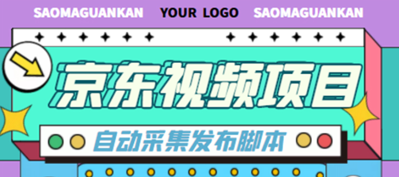 京东短视频赚钱项目，月入10000+【自动发布脚本+详细操作教程】外面收费1999-欢迎访问本站