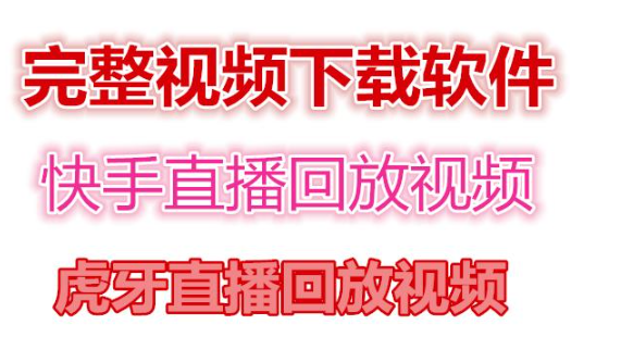 快手虎牙直播回放视频下载(电脑软件+视频教程)-欢迎访问本站