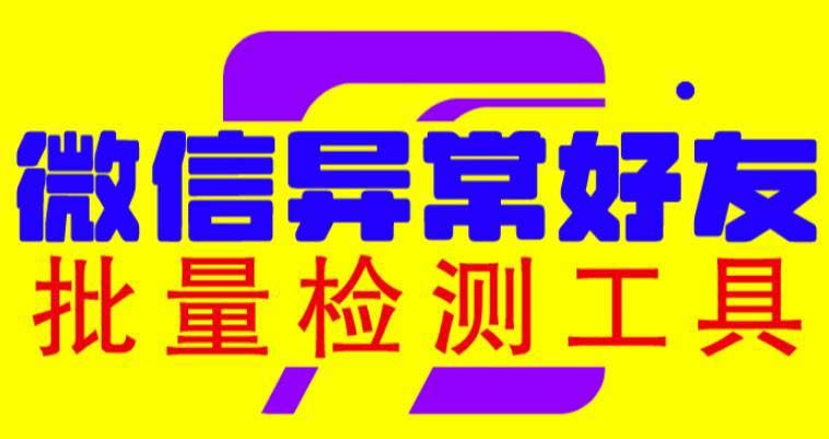 微信异常好友【僵尸粉】批量检测工具（教程+脚本）-欢迎访问本站