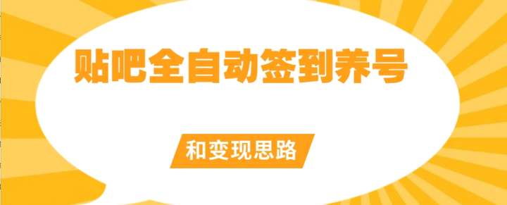 贴吧全自动签到养号工具【黑科技脚本】附带变现思路-欢迎访问本站