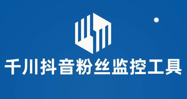 千川抖音粉丝监控工具【永久脚本+使用教程】 监控和分析账号粉丝变化-欢迎访问本站