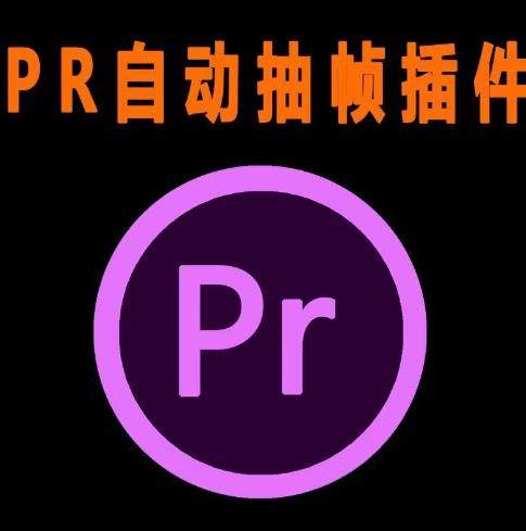 PR抽帧插件-视频去重插件【软件+教程】视频搬运必备！-欢迎访问本站