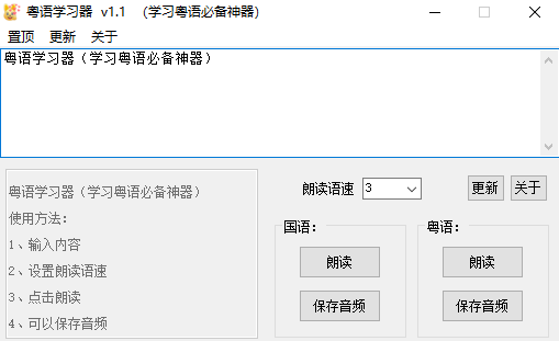 电脑Windows版粤语学习神器-欢迎访问本站