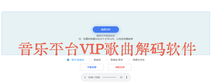 音乐平台VIP歌曲解码软件，音乐会员到期已下载的歌一键破译解码！-欢迎访问本站