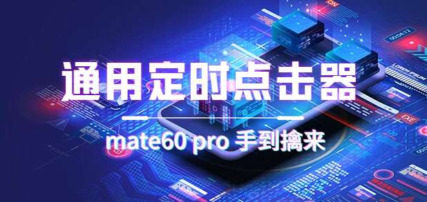 通用定时点击器【薅羊毛抢点击必备】搭配网页抢购思路（华为手机手到擒来）-欢迎访问本站