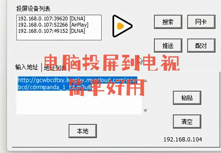 电脑投屏到电视的小工具，小巧好用！-欢迎访问本站