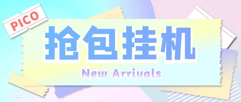 Pico全自动抢红包项目 【抢包脚本+详情教程】单机日收益10-20+外面收费1280-欢迎访问本站