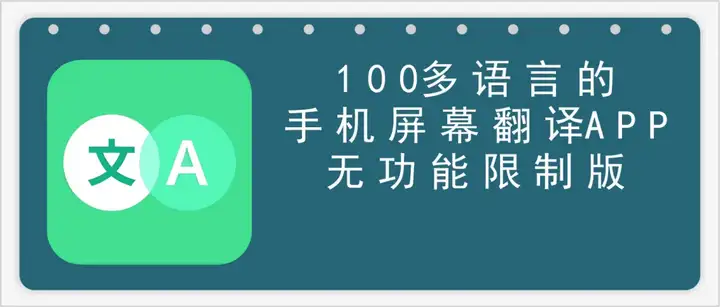 手机屏幕实时翻译神器【VIP解锁版】-欢迎访问本站