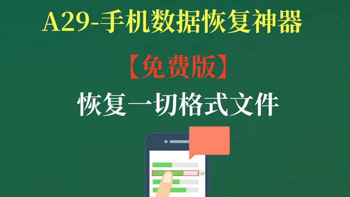 手机数据恢复工具【免费版】A29值得珍藏可恢复音频、文件、图片、视频、联系人等-欢迎访问本站