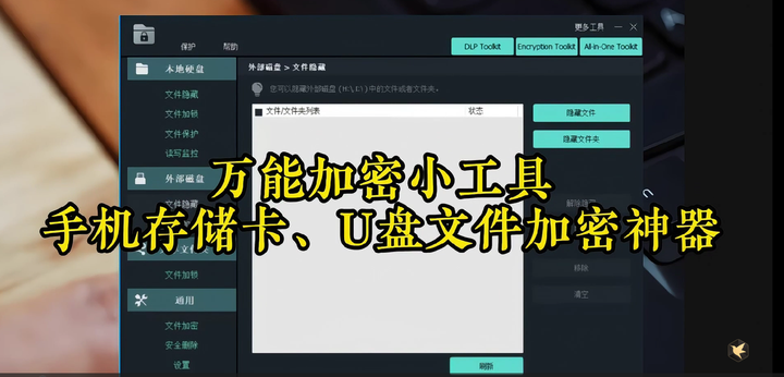 万能加密小工具【值得珍藏】-手机存储卡U盘文件加密神器-欢迎访问本站