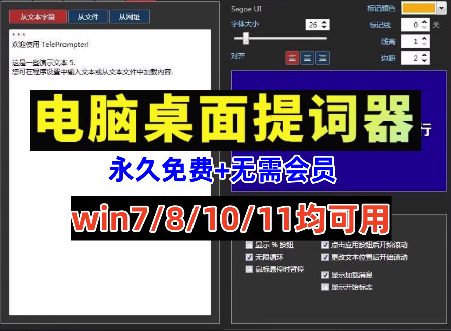 电脑提词器软件免费版-自媒体解说演讲录音提示字幕直播题词必备软件【电商热销956】-欢迎访问本站