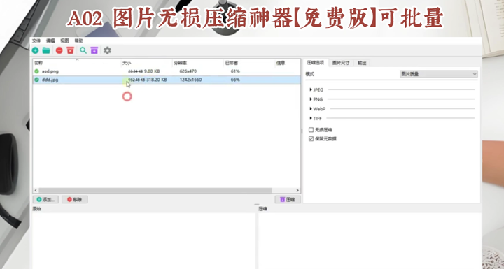 图片无损压缩神器【免费版】可批量，值得珍藏-欢迎访问本站