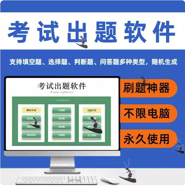 考试出题软件-电脑生成录入软件系统题库管理考试刷题试卷出题自动录入器卷答题【电商热销884】-欢迎访问本站