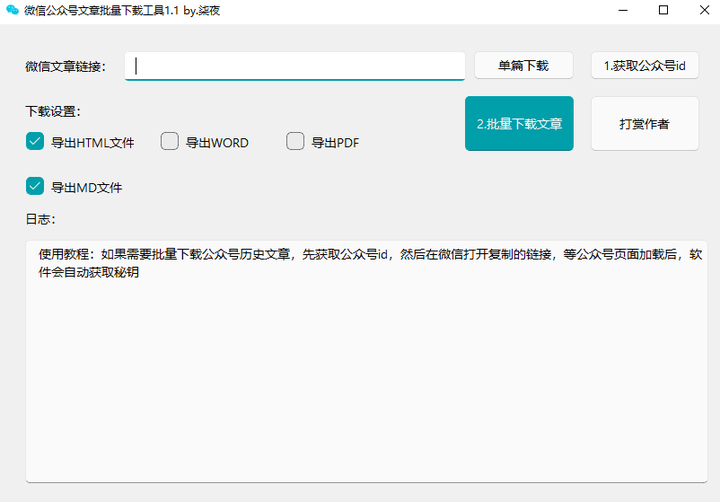微信公众号文章下载工具【可批量】-欢迎访问本站