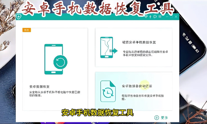安卓手机数据恢复工具【堪称神器】值得珍藏-欢迎访问本站