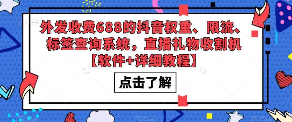 抖音权重、限流、标签查询系统【软件+教程】直播礼物收割机【外面售价688】-欢迎访问本站