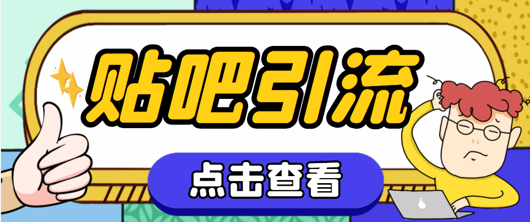 百度贴吧推广引流软件【永久脚本+详细教程】神鹰百度贴吧引流脚本-欢迎访问本站