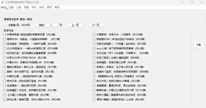 电脑音乐歌单批量下载神器，值得收藏-欢迎访问本站