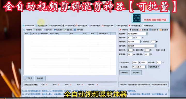 全自动视频剪辑混剪神器【可批量】值得珍藏-欢迎访问本站