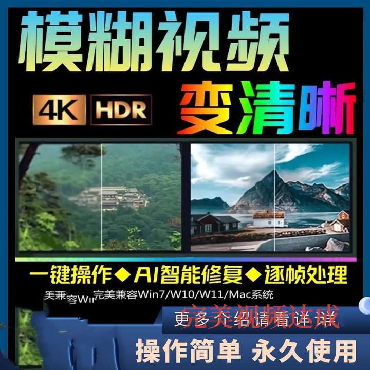 视频高清修复工具，一键大幅度提升视频画面清晰度！-欢迎访问本站