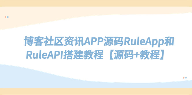 博客社区资讯APP源码【附带教程】RuleApp和RuleAPI搭建教程-欢迎访问本站