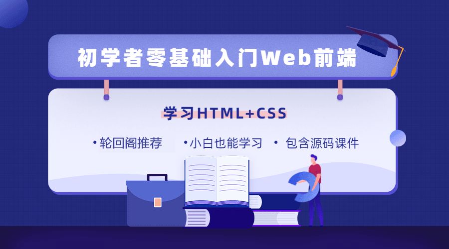 零基础入门学习前端Web开发HTML5&CSS3-欢迎访问本站