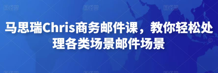 商务邮件写作课程，教你轻松处理各类场景邮件场景-欢迎访问本站