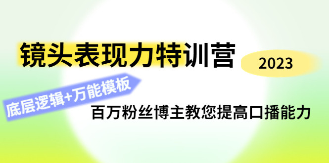 镜头表现力提升课程：教你如何提高镜头表现力，百万粉丝博主教您提高口播能力-欢迎访问本站
