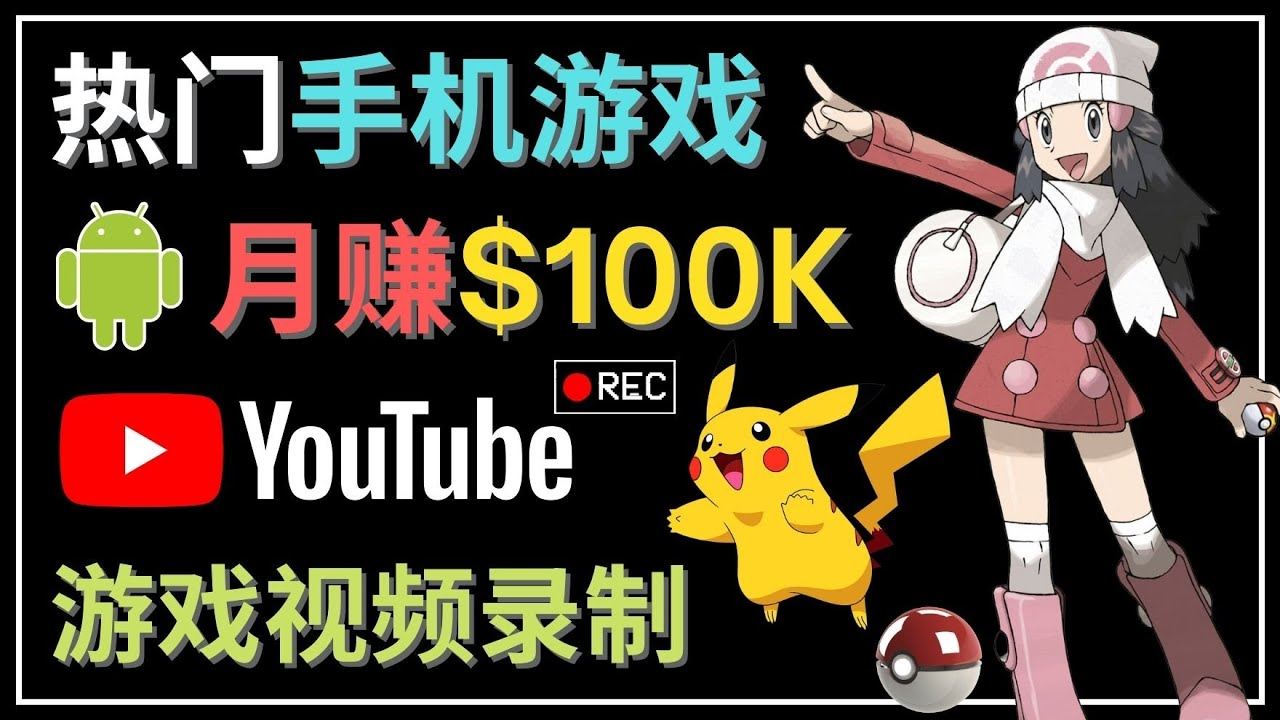 如何创建一个手机游戏频道教程【适合游戏爱好者月入3w】-欢迎访问本站