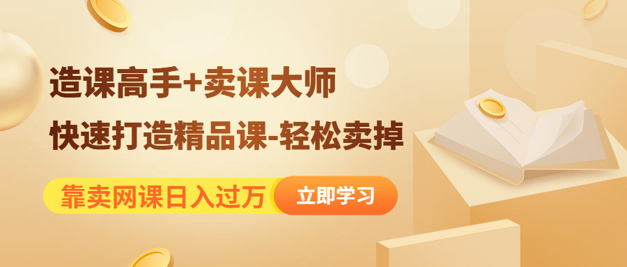 个人造课+卖课一条龙教学-轻松卖掉靠卖网课日入过万-欢迎访问本站