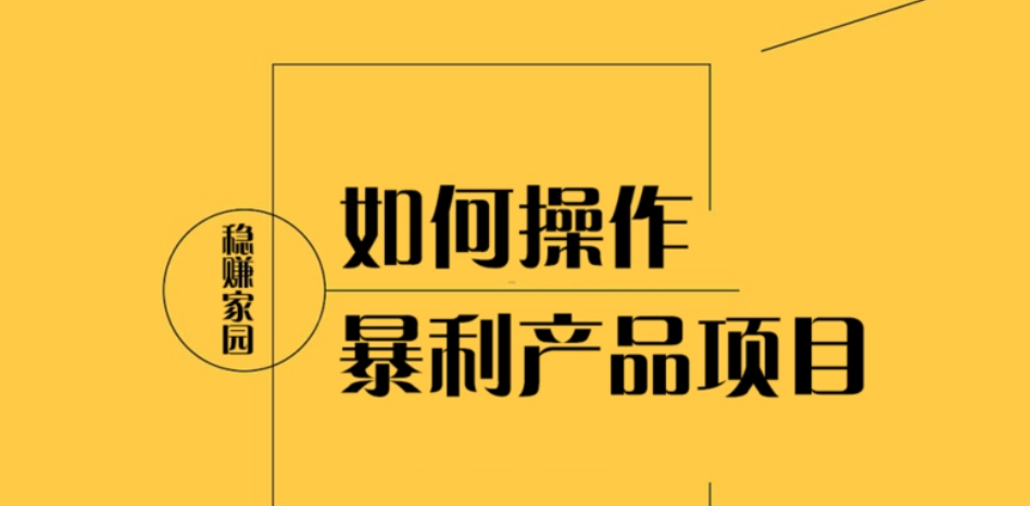 暴利项目：搭建运营单品单页暴利网站，月挣数万【视频课程】-欢迎访问本站
