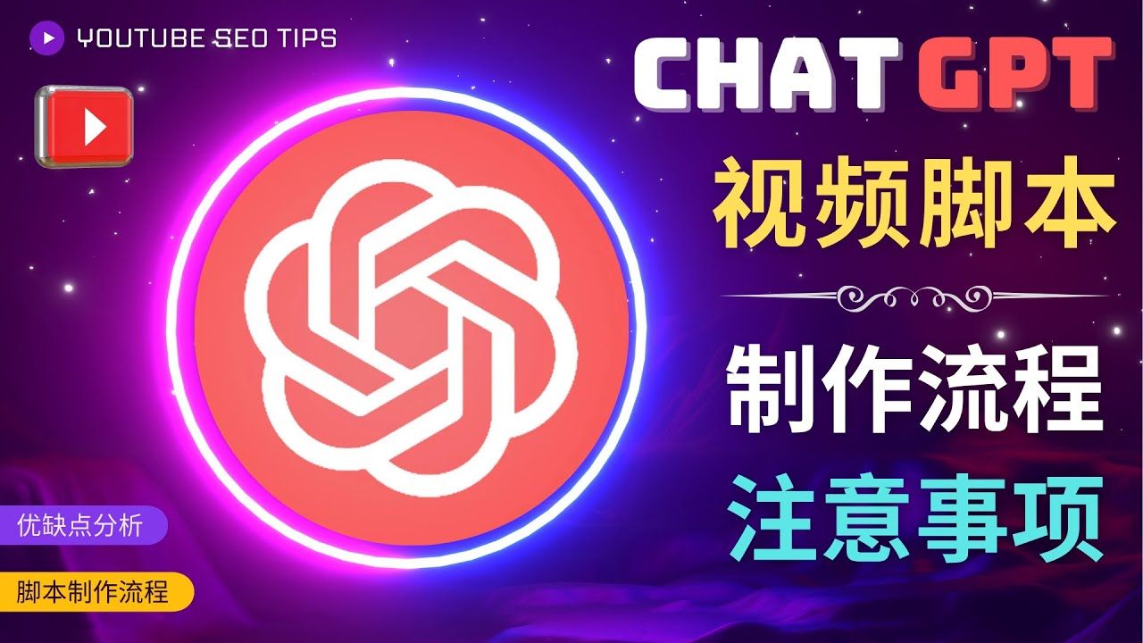 利用Chat GPT制作中文视频脚本教程-欢迎访问本站