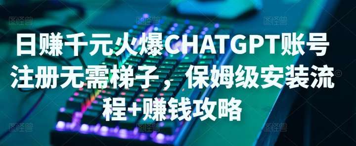 ChatGPT账号注册教程【无需梯子】保姆级安装流程+日赚千元赚钱攻略-欢迎访问本站