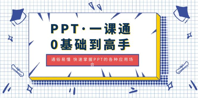 PPT快速入门课程:0基础到高手,通俗易懂快速掌握PPT使用技巧-欢迎访问本站