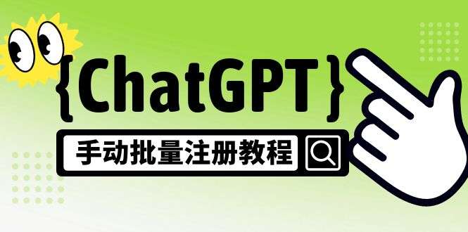 ChatGPT注册教程【风口项目】，可手动批量一个号卖10-20元 附变现的方式+渠道-欢迎访问本站