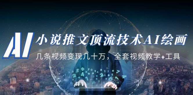 小说推文AI绘画顶流技术教学：全套视频教学+工具-欢迎访问本站
