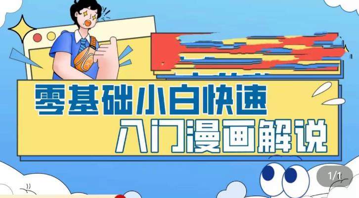 零基础快速入门漫画解说，教你掌握漫画解说全过程（视频课程）-欢迎访问本站