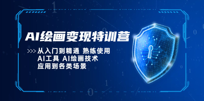 AI绘画使用及变现课程： 熟练使用AI工具应用到各类场景【从入门到精通】-欢迎访问本站