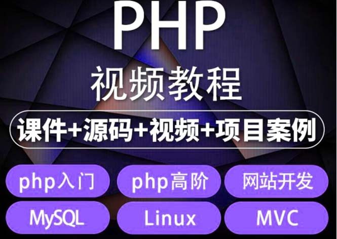 易学|php从入门到精通实战项目全套视频教程【网站开发零基础课程】-欢迎访问本站