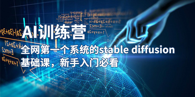 AI使用必修课程-系统的Stable Diffusion基础课程【适合新手】-欢迎访问本站
