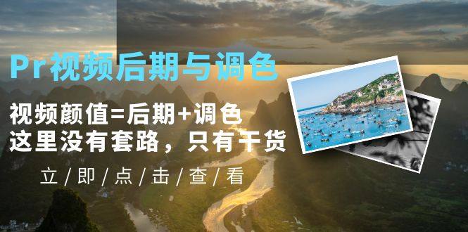 Pr视频后期与调色视频教程-欢迎访问本站