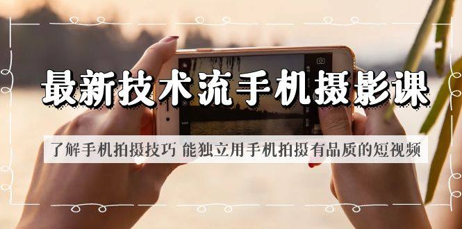 手机摄影课掌握手机拍摄技巧-最新技术流-欢迎访问本站